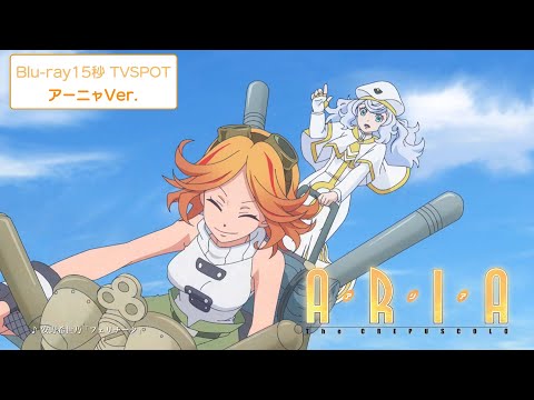 Трейлер Blu-ray 15秒 TVSPOT（アーニャVer.）
