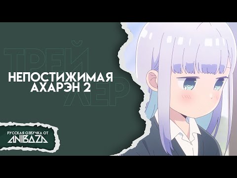 Трейлер Тизер (AniBaza) Озвучка