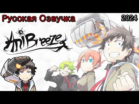 Трейлер  PV1 (AniBreeze) Озвучка