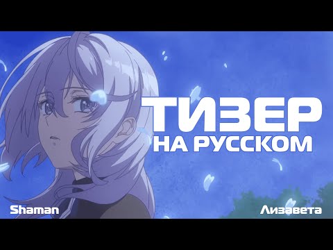 Трейлер Тизер (Shaman & Лизавета) Озвучка