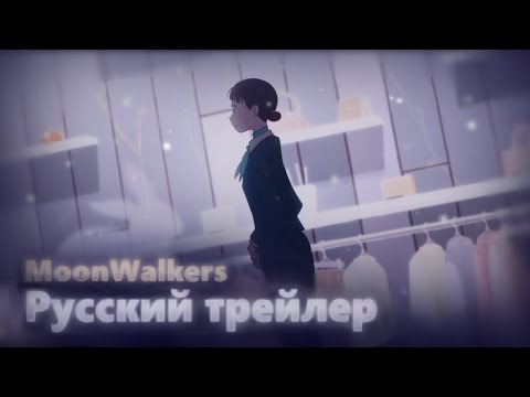 Трейлер PV1 (MoonWalkers) Озвучка