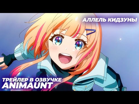 Трейлер PV1 (AniMaunt) Озвучка