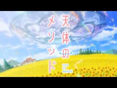 Трейлер 天体のメソッド　PV1 