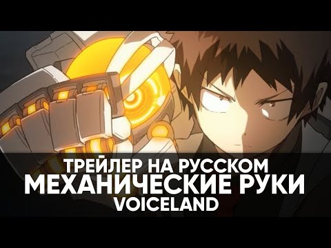 Трейлер PV1 (VoiceLand) Озвучка