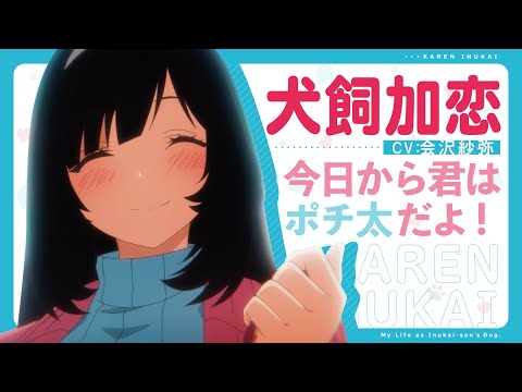 Трейлер Карэн Инукай