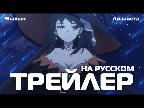 Трейлер PV1 (Shaman & Лизавета) Озвучка