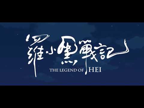 Трейлер THE LEGEND OF HEI --- Film Trailer 1