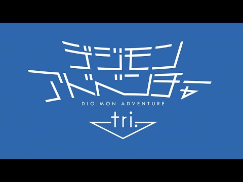 Трейлер Digimon Adventure tri. series teaser　DIGIMON ADVENTURE 15th Anniversary Pro