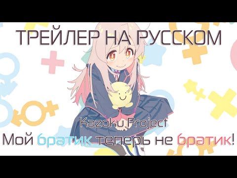 Трейлер PV1 (Kazoku Project) Озвучка