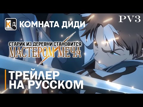 Трейлер PV3 (КОМНАТА ДИДИ) Озвучка