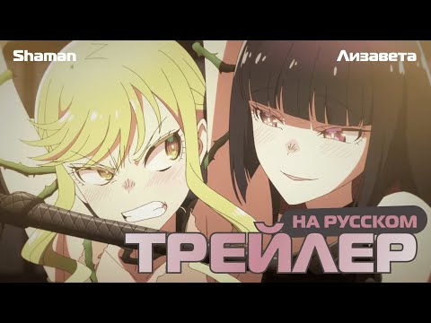 Трейлер PV1 (Shaman & Лизавета) Озвучка