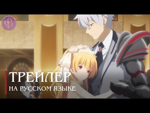Трейлер PV1 (Вистерия) Озвучка