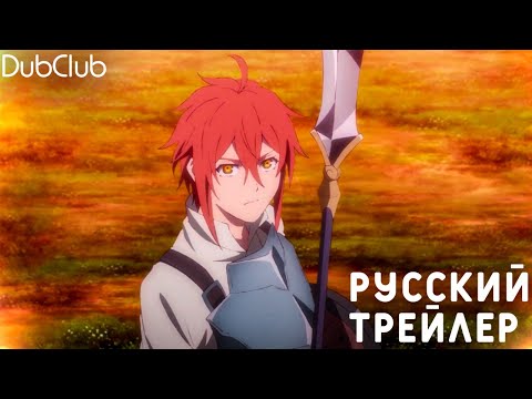Трейлер PV1 (DubClub) Озвучка