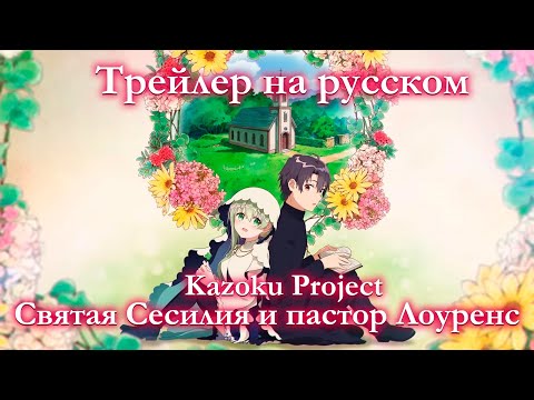 Трейлер PV2 (Kazoku Project) Озвучка