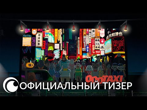 Трейлер PV1 (Crunchyroll) Субтитры