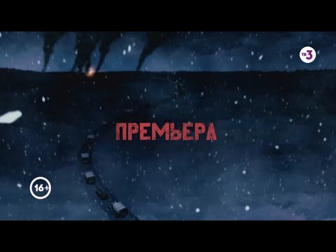 Трейлер ТВ3