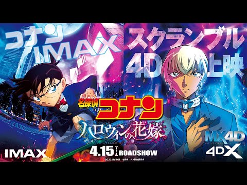 Трейлер 劇場版『名探偵コナン ハロウィンの花嫁』‟究極の”スペシャル映像＜IMAX®・MX4D・4DX・DOLBY CINEMA同日公開決定！＞