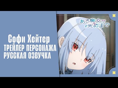 Трейлер Софи Хейтер (VoiceLand) Озвучка 