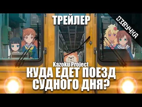 Трейлер PV2 (Kazoku Project) Озвучка