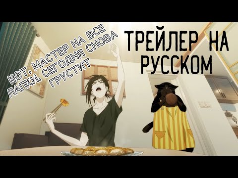 Трейлер PV2 (eezy & Dlaiver) Озвучка