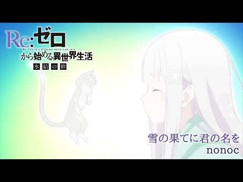Трейлер 主題歌「雪の果てに君の名を」