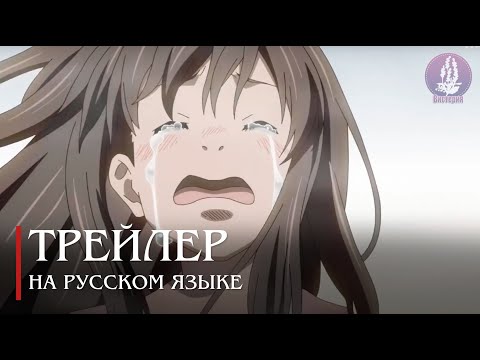 Трейлер PV1 (Вистерия) Озвучка