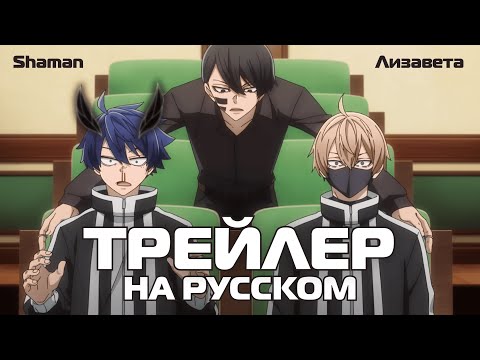 Трейлер PV1 (Shaman & Лизавета) Озвучка