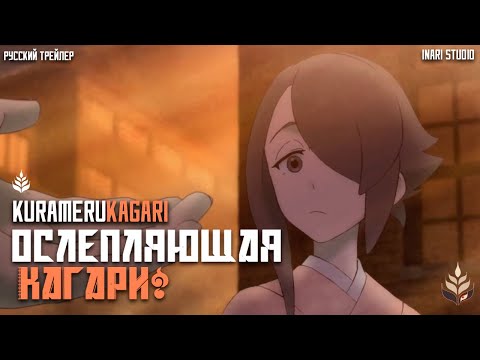 Трейлер PV1 (Inari Studio) Озвучка
