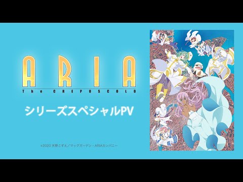 Трейлер ARIA Series Special PV