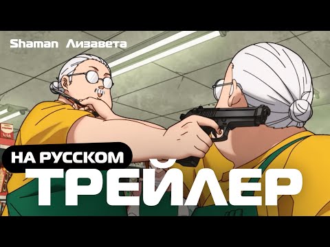 Трейлер PV2 (Shaman & Лизавета) Озвучка