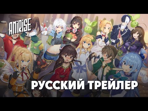 Трейлер Тизер (AniRise) Озвучка