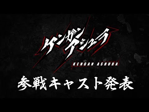 Трейлер アニメ「ケンガンアシュラ」キャスト公開!!