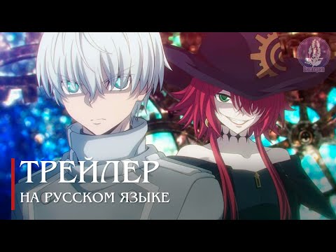 Трейлер PV1 (Вистерия) Озвучка 
