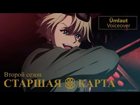 Трейлер PV1 (Umlaut Voiceover) Озвучка
