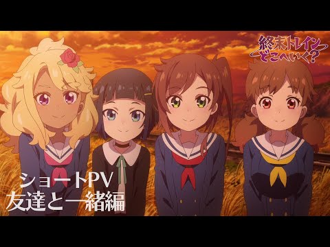 Трейлер «Tomodachi to Issho»