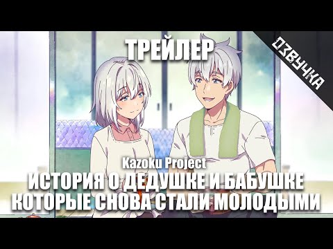 Трейлер PV1 (Kazoku Project) Озвучка