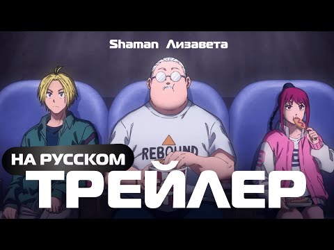 Трейлер PV1 (Shaman & Лизавета) Озвучка