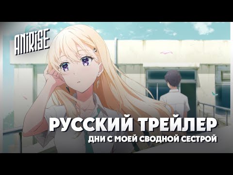 Трейлер Тизер (AniRise) Озвучка