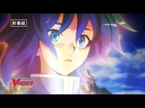 Трейлер PV Cardfight!! Vanguard (2018)