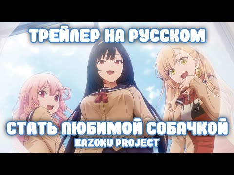 Трейлер PV2 (Kazoku Project) Озвучка