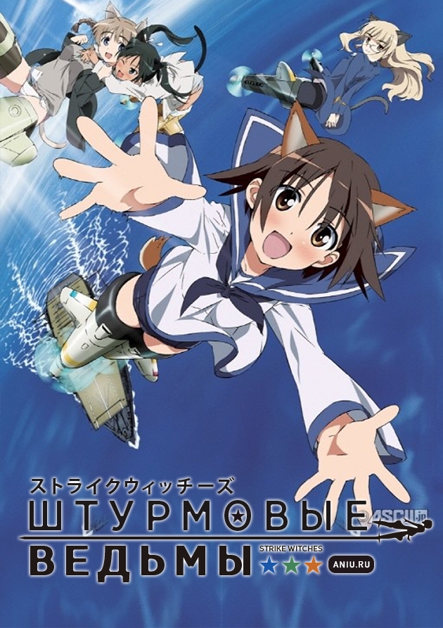 Постер Штурмовые ведьмы