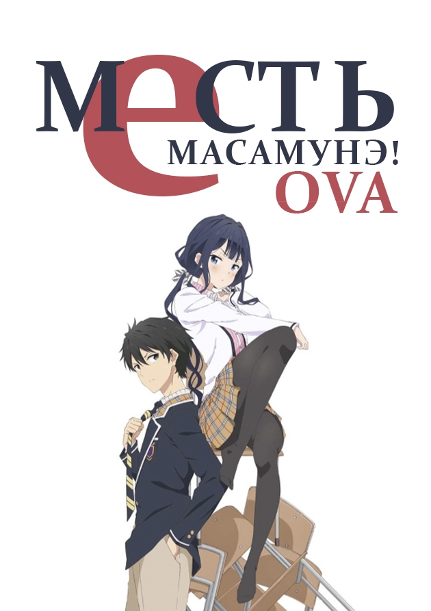 Постер Месть Масамунэ! OVA