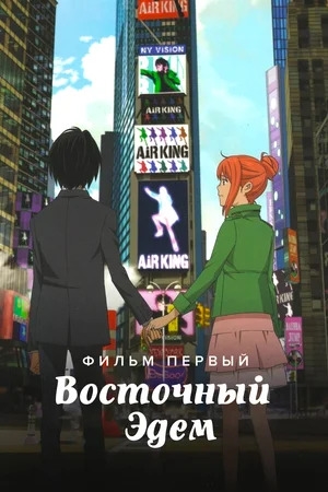Постер Восточный Эдем: Фильм первый — Король Эдема