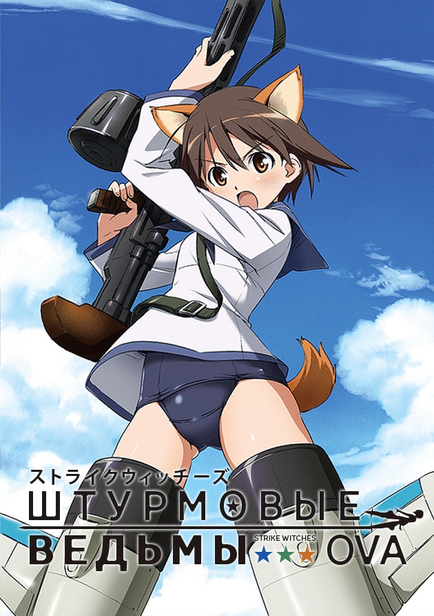 Постер Штурмовые ведьмы OVA