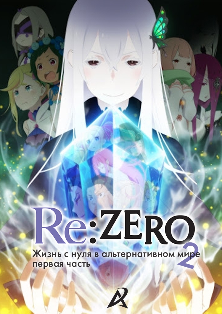 Постер Re:Zero. Жизнь с нуля в альтернативном мире 2. Часть 1