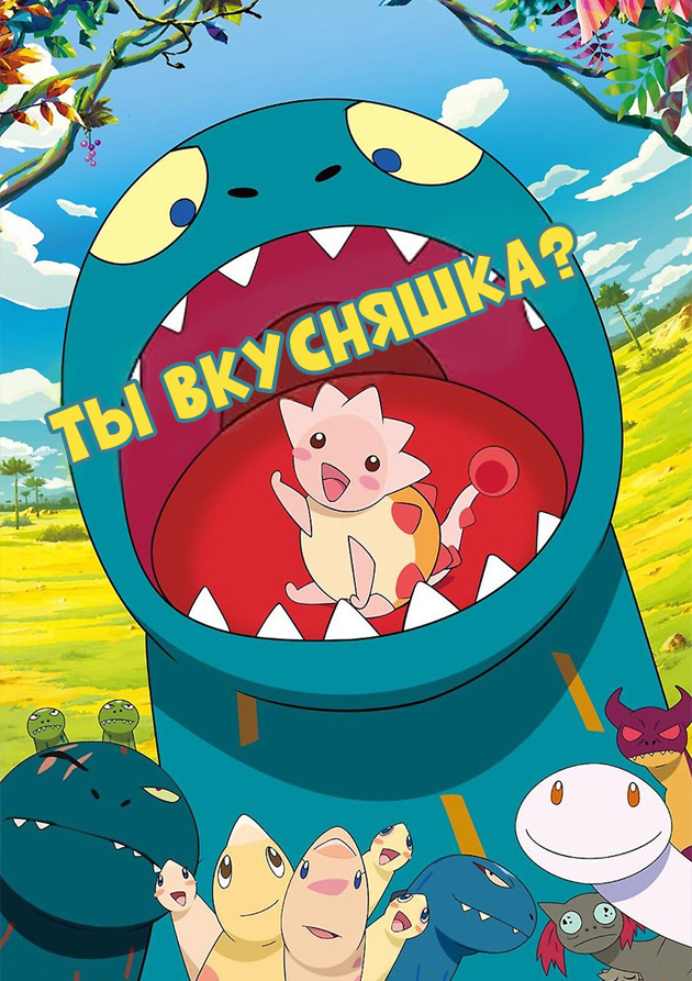 Постер Ты вкусняшка?