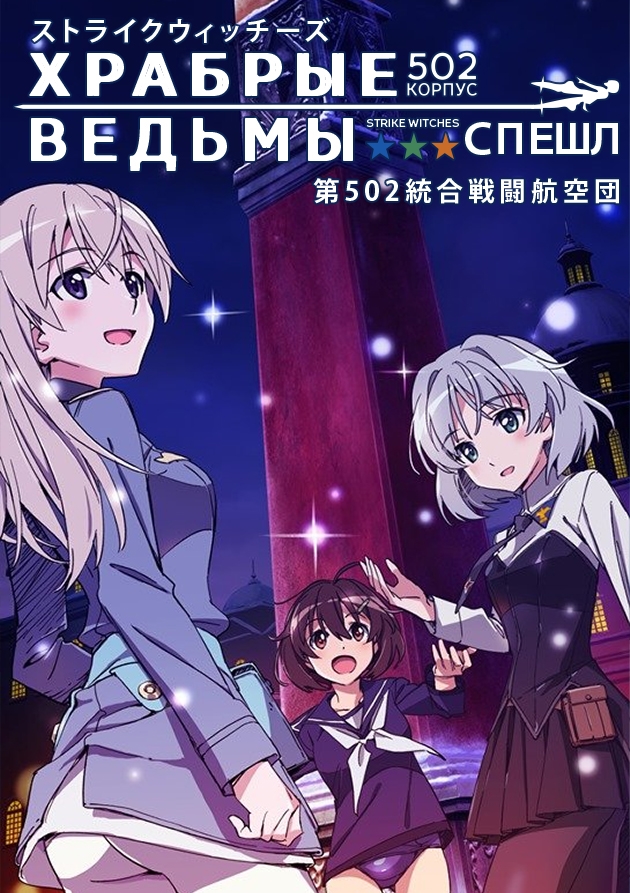 Постер Храбрые ведьмы: Эпизод 13