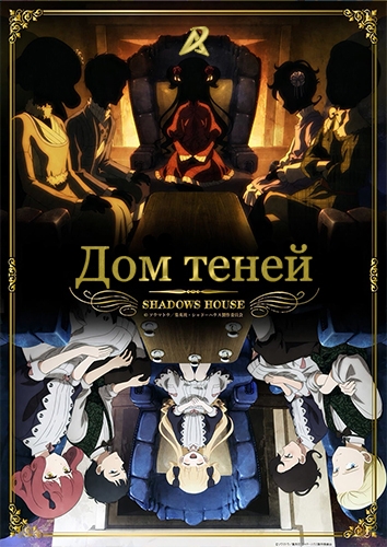 Постер Дом теней
